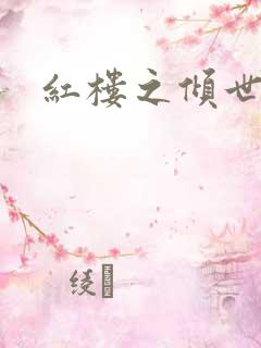 红楼之倾世缘