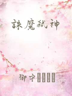 诛魔弑神