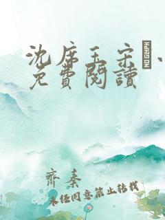 沈席玉宋妧小说免费阅读