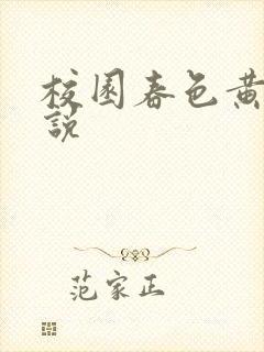 校园春色黄色小说