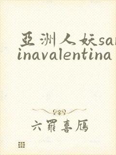 亚洲人妖sarinavalentina
