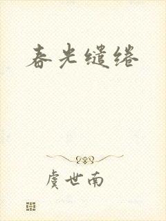 春光缱绻