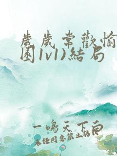 岁岁常欢愉(校园1v1)结局