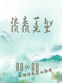 狼来了 by 狈狈先生