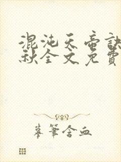混沌天帝诀楚剑秋全文免费阅读