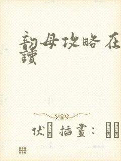 韵母攻略在线阅读