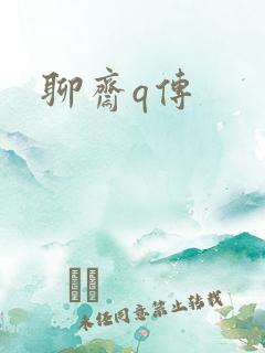 聊斋q传