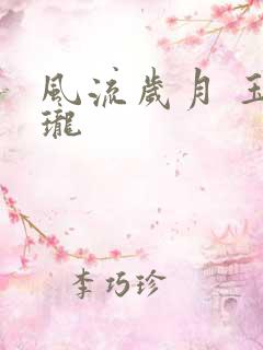 风流岁月 玉玲珑