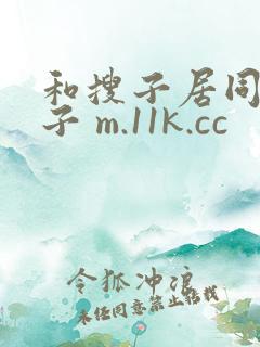和搜子居同的日子 m.11k.cc
