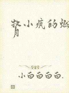 牧小疯的燃情岁月