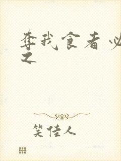 夺我食者 必杀之