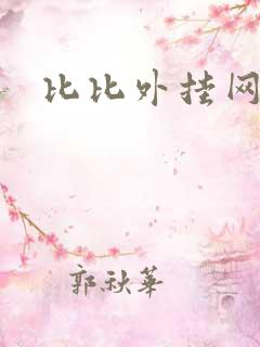 比比外挂网