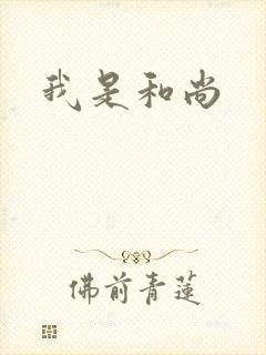 我是和尚