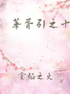 华胥引之十三月