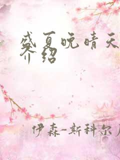 盛夏晚晴天剧情介绍