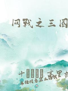 网战之三国霸业