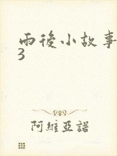 雨后小故事123