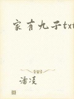 家有九子txt