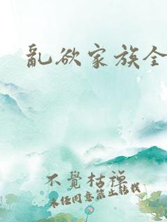 乱欲家族全文