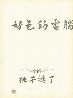 好色的电脑病毒