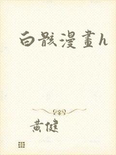 白骸漫画h