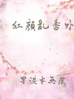 红颜乱番外