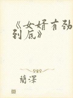 《女婿有劲枪枪到底》