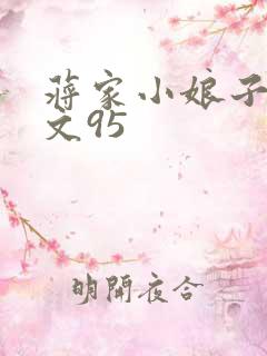 蒋家小娘子NP文95