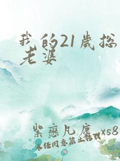 我的21岁总裁老婆