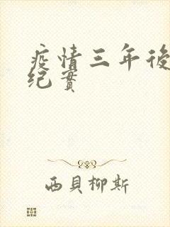 疫情三年后农村纪实