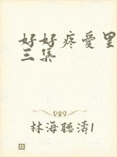 好好疼爱里面第三集