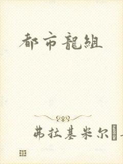 都市龙组