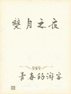 双月之夜