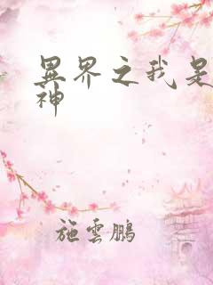 异界之我是创世神