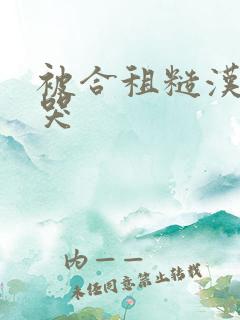 被合租糙汉c到哭