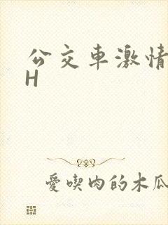 公交车激情做爰H