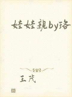 娃娃亲by珞雨