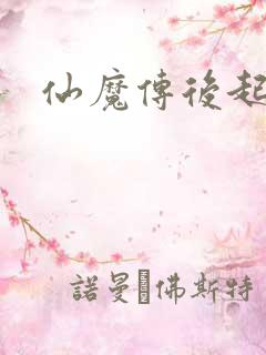仙魔传后起篇