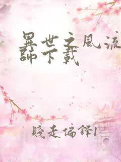 异世之风流大法师下载