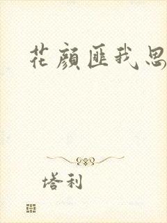 花颜匪我思存