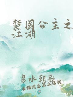 楚国公主之凤啸江湖