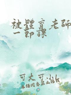 被体育老师c了一节课