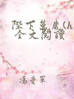 陛下万岁(h) 全文阅读