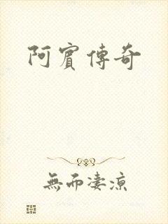 阿宾传奇