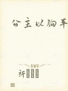 公主以胸平天下