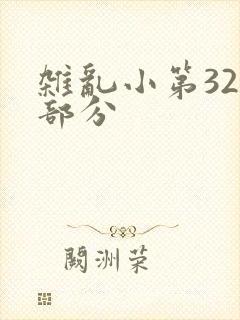 杂乱小第320部分