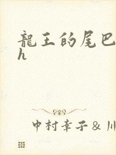 龙王的尾巴高ah