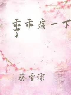 乖乖痛一下就好了