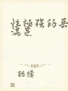 性极强的岳让我满足