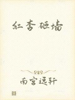 红杏砸墙